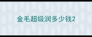 金毛超级润多少钱