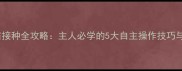 泰迪犬疫苗接种全攻略主人必学的5大自主操作技巧与注意事项