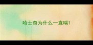 哈士奇为什么一直喘