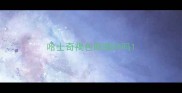哈士奇褐色眼睛好吗