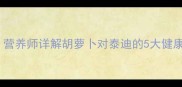 泰迪犬能吃胡萝卜吗营养师详解胡萝卜对泰迪的5大健康价值与科学喂养指南