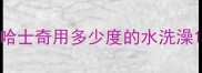 哈士奇用多少度的水洗澡