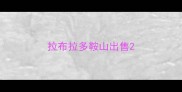 拉布拉多鞍山出售