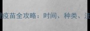 新手必看宠物狐狸疫苗全攻略时间种类注意事项一次说清