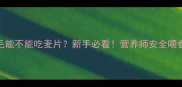 金毛能不能吃麦片新手必看营养师安全喂食指南