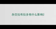 杂交拉布拉多有什么影响