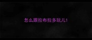 怎么跟拉布拉多玩儿