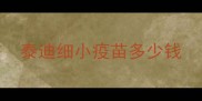 泰迪细小疫苗多少钱