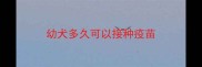 幼犬多久可以接种疫苗