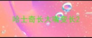 哈士奇长大嘴变长