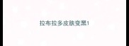 拉布拉多皮肤变黑