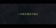 一只哈士奇多少钱公