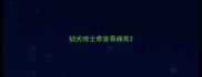 幼犬哈士奇容易病死
