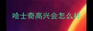 哈士奇高兴会怎么样