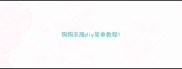 狗狗衣服diy简单教程