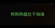 狗狗狗瘟肚子抽搐