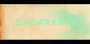泰迪拉稀禁食多久
