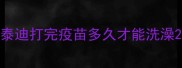 泰迪打完疫苗多久才能洗澡