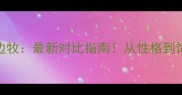 银狐犬vs边牧最新对比指南从性格到饲养的深度