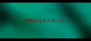 狗狗药浴多久泡一次