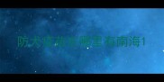 防犬疫苗在哪里有南海