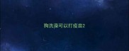狗洗澡可以打疫苗