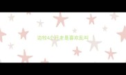边牧4个月老是喜欢乱叫