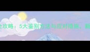 猫咪眼屎全攻略5大鉴别方法与应对措施新手必看