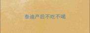 泰迪产后不吃不喝