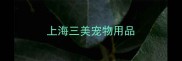 上海三美宠物用品