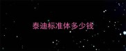 泰迪标准体多少钱