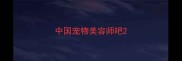 中国宠物美容师吧