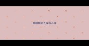 蓝眼陨石边牧怎么样