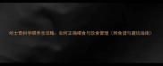 哈士奇科学喂养全攻略如何正确喂食与饮食管理附食谱与避坑指南