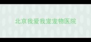 北京我爱我宠宠物医院