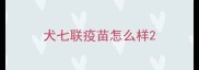 犬七联疫苗怎么样