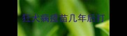 狂犬病疫苗几年后打
