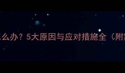 狗狗频繁打嗝怎么办5大原因与应对措施全附家庭护理指南