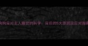 狗狗背对主人睡觉的科学背后的5大原因及应对指南