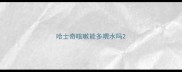 哈士奇咳嗽能多喂水吗