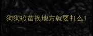 狗狗疫苗换地方就要打么