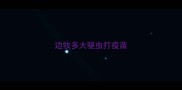 边牧多大驱虫打疫苗
