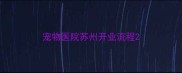 宠物医院苏州开业流程