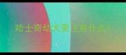 哈士奇幼犬要注意什么