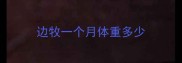 边牧一个月体重多少