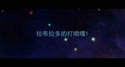 拉布拉多的打喷嚏