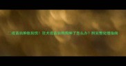 疫苗后肿胀别慌狂犬疫苗后狗狗肿了怎么办附完整处理指南