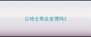 公哈士奇会发情吗
