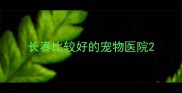长春比较好的宠物医院