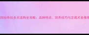 沈阳拉布拉多犬选购全攻略品种特点饲养技巧与正规犬舍推荐